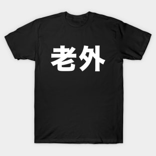 Foreigner: 老外 (Chinese, Laowai), no English translation on a Dark Background T-Shirt